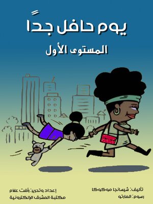 cover image of يوم حافل جدًا